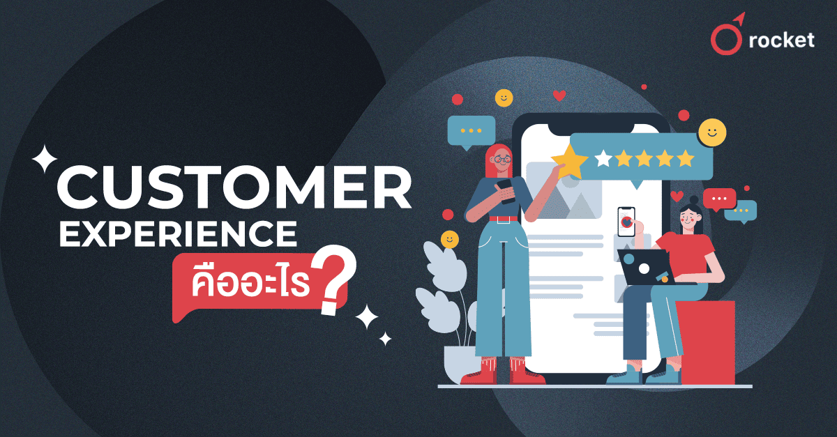 Customer Experience คืออะไร