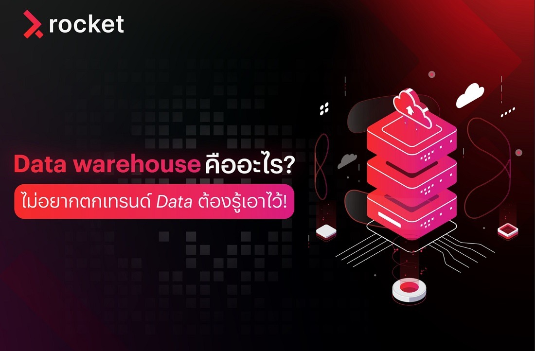 Data Warehouse คืออะไร